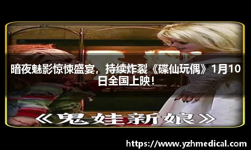 多多28：暗夜魅影惊悚盛宴，持续炸裂《碟仙玩偶》1月10日全国上映！