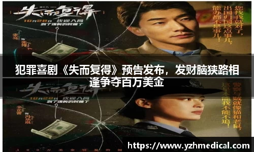 多多28：犯罪喜剧《失而复得》预告发布，发财脑狭路相逢争夺百万美金