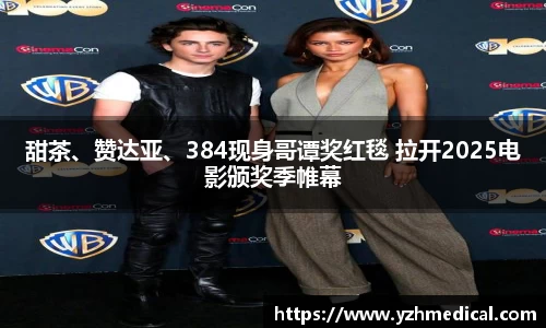 多多28：甜茶、赞达亚、384现身哥谭奖红毯 拉开2025电影颁奖季帷幕